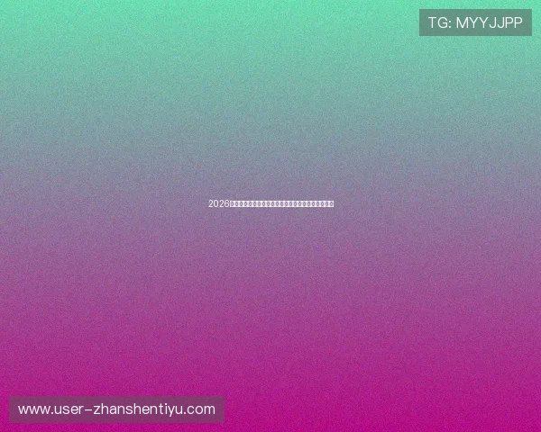 2026世界杯新西兰对比利时比赛直播地址汇总及观看指南 2026世界杯新西兰对比利时比赛直播地址汇总及观看指南