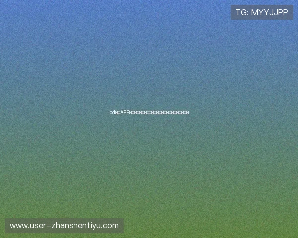 od体育APP下载与使用教程,轻松掌握移动端体育娱乐的全部功能 od体育APP下载与使用教程,轻松掌握移动端体育娱乐的全部功能