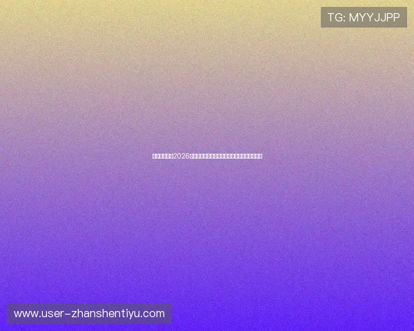 乐东胜体育:2026年世界杯足球明星阵容分析与球迷必看热点话题 乐东胜体育:2026年世界杯足球明星阵容分析与球迷必看热点话题